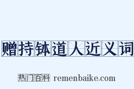 赠持钵道人近义词是什么意思的图片